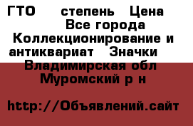 1.1) ГТО - 1 степень › Цена ­ 289 - Все города Коллекционирование и антиквариат » Значки   . Владимирская обл.,Муромский р-н